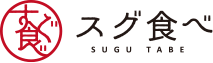 スグ食べ